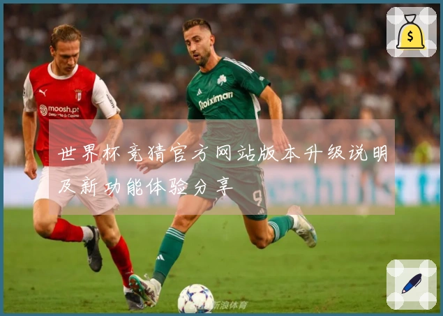 世界杯竞猜官方网站版本升级说明及新功能体验分享