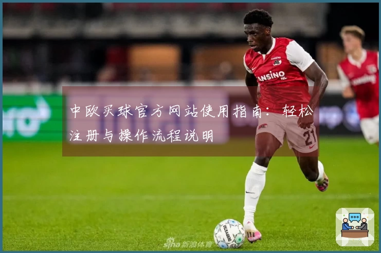 中欧买球官方网站使用指南：轻松注册与操作流程说明
