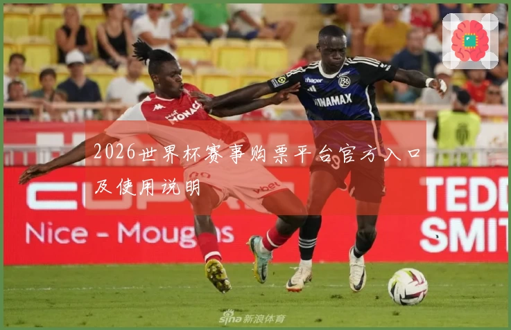 2026世界杯赛事购票平台官方入口及使用说明
