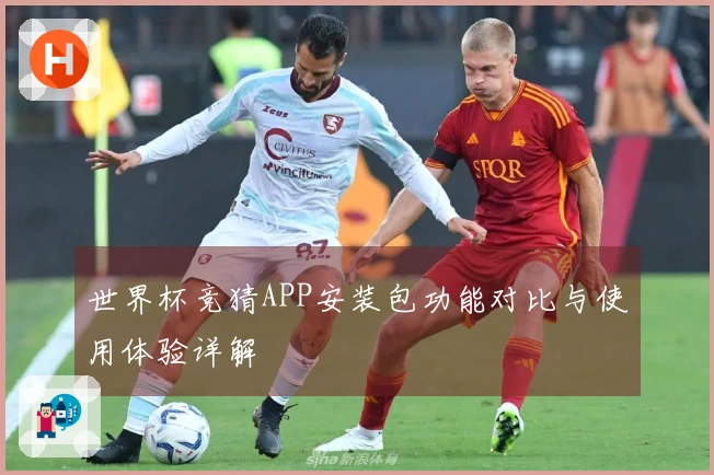 世界杯竞猜APP安装包功能对比与使用体验详解