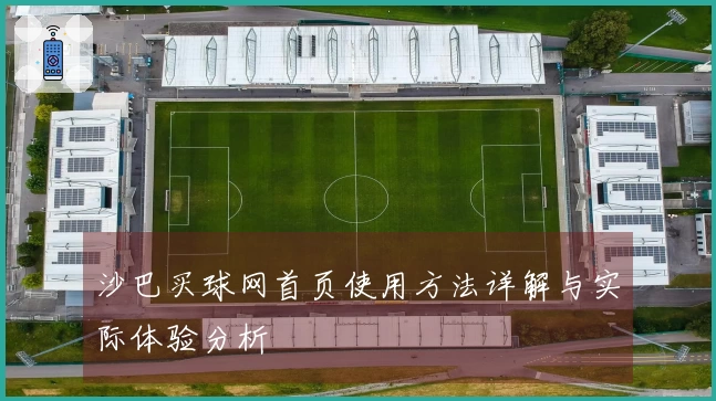 沙巴买球网首页使用方法详解与实际体验分析