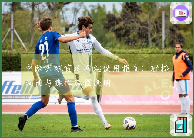 中欧买球官方网站使用指南：轻松注册与操作流程说明