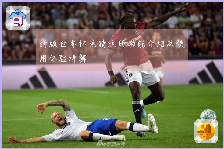 新版世界杯竞猜注册功能介绍及使用体验详解