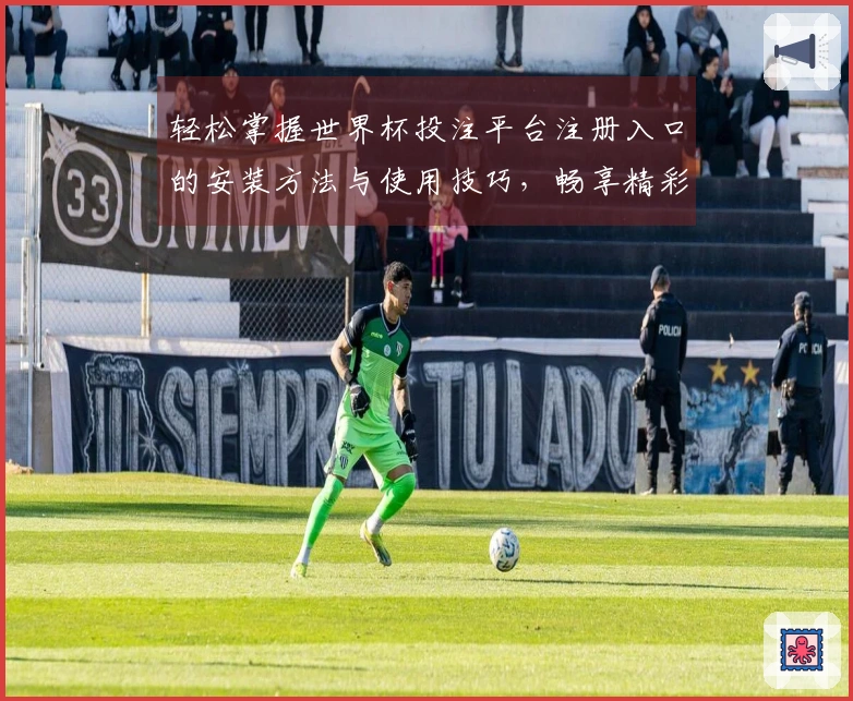 轻松掌握世界杯投注平台注册入口的安装方法与使用技巧，畅享精彩赛事！